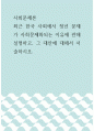 사회문제론 =) 최근 한국 사회에서 청년 문제가 사회문제화되는 이유에 관해 설명하고, 그 대안에 대해서 서술하시오 1페이지