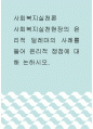 사회복지실천론 ) 사회복지실천현장의 윤리적 딜레마의 사례를 들어 윤리적 쟁점에 대해 논하시오 1페이지