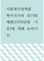 사회복지정책론 ) 복지국가의 위기와 재편(1970년대 이후)에 대해 논하시오 1페이지