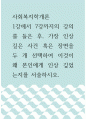 사회복지학개론 =) 1강에서 7강까지의 강의를 들은 후, 가장 인상 깊은 사건 혹은 장면을 두 개 선택하여 이것이 왜 본인에게 인상 깊었는지를 서술하시오 1페이지