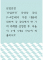 산업안전 =) 산업안전 동영상 강의(1-4강)에서 다룬 내용에 대하여 각 강의에서 한 가지 주제를 선정한 후, 서술식 문제 4개를 만들어 제출하시오 1페이지