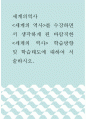 세계의역사 =) 세계의 역사를 수강하면서 생각하게 된 바람직한 세계의 역사 학습방향 및 학습태도에 대하여 서술하시오 1페이지