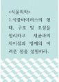 식물의학 =) 식물바이러스의 형태, 구조 및 조성을 정리하고 세균과의 차이점과 방제의 어려운 점을 설명하라 1페이지