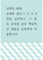 신화의 세계 =) 교재와 강의 1, 2, 3, 4장을 공부하고, 그 중 두 강의를 골라 핵심적인 내용을 요약하여 서술합니다 1페이지