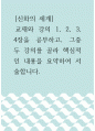 신화의 세계 =) 교재와 강의 1, 2, 3, 4장을 공부하고, 그중 두 강의를 골라 핵심적인 내용을 요약하여 서술합니다 1페이지