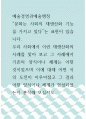 예술경영과예술행정 =) 우리 사회에서 이런 재생산화의 사례를 찾아 보고 그 사례에서 기존의 양식이나 체계는 어떤 것이었으며 이에 대해 어떤 식의 도전이 이루어졌고 그 결과 어떤 양식이나 체계가 형성되었는지 분석해 보십시오 1페이지