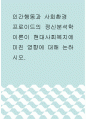 인간행동과 사회환경 ) 프로이드의 정신분석학이론이 현대사회복지에 미친 영향에 대해 논하시오 1페이지