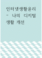 인터넷생활윤리 =) 나의 디지털 생활 개선 1페이지