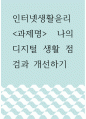 인터넷생활윤리 =) 나의 디지털 생활 점검과 개선하기 1페이지