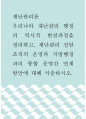 재난 ) 우리나라 재난관리 행정의 역사적 변천과정을 정리하고, 재난관리 전담조직의 운영과 지방행정과의 통합 운영간 연계방안에 대해 서술하시오 1페이지