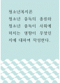 청소년복지론 ) 청소년 중독의 종류와 청소년 중독이 사회에 미치는 영향이 무엇인지에 대하여 작성한다 1페이지