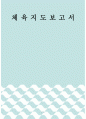 체육지도보고서 ) 일상생활 속 장애유형별 건강체력 증진 방안 1페이지