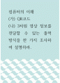 컴퓨터의 이해 =) (가) QR코드  (나) 3차원 영상 정보를 전달할 수 있는 출력 방식을 한 가지 조사하여 설명하라 1페이지