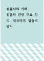 컴퓨터의 이해 =) 컴퓨터 관련 주요 정의 1페이지