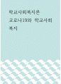 학교사회복지론 ) 코로나19와 학교사회복지 1페이지