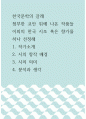 한국문학의 갈래 ) 첨부한 교안 위에 나온 작품들 이외의 한국 시조 혹은 향가를 하나 선정 1페이지