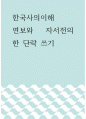 한국사의이해 =) 연보와 자서전의 한 단락 쓰기 1페이지