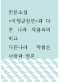 한문소설 ) 이생규장전과 다른 나라 작품과의 비교 1페이지