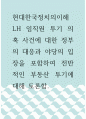 현대한국정치의이해 ) LH 임직원 투기 의혹 사건에 대한 정부의 대응과 야당의 입장을 포함하여 전반적인 부동산 투기에 대해 토론함 1페이지
