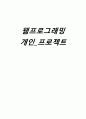 웹프로그래밍 개인 프로젝트 1페이지