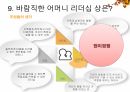 가정리더십,어머니리더십,전통적어머니리더십상,현대적어머니의리더십 13페이지