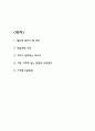 앵무새 죽이기 핵심내용 요약과 저자의 메시지분석 및 가장 기억에 남는 문장과 나의생각과 앵무새 죽이기 읽고 느낀점 - 앵무새 죽이기 독후감,서평 2페이지