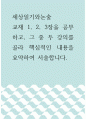 세상읽기와논술 =) 교재 1, 2, 3장을 공부하고, 그 중 두 강의를 골라 핵심적인 내용을 요약하여 서술합니다 1페이지