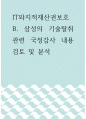 IT와지적재산권보호 ) 삼성의 기술탈취 관련 국정감사 내용 검토 및 분석 1페이지
