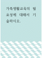 가족생활 ) 가족생활교육의 필요성에 대해서 기술하시오 1페이지