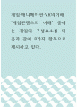 애니메이션,VR의이해 =) 게임콘텐츠의 이해 중에는 게임의 구성요소를 다음과 같이 8가지 항목으로 제시하고 있다 1페이지