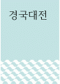 경영학 ) 경국대전 1페이지