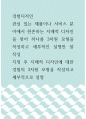경험디자인 ) 관심 있는 제품이나 서비스 분야에서 현존하는 지배적 디자인을 찾아 하나를 3차원 모형을 작성하고 세부적인 설명, 지정 후 지배적 디자인에 대한 경험의 3차원 모형을 작성하고 세부적으로 설명 1페이지