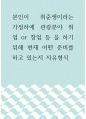 광광학 ) 본인이 취준생이라는 가정하에 관광분야 취업 or 창업 등 을 하기 위해 현재 어떤 준비를 하고 있는지 자유형식 1페이지