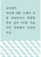 글과생각 ) 자신에 대한 소개의 글을 온달전이나 최칠칠전과 같이 3인칭 서술자의 관점에서 작성하시오 1페이지