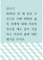 글쓰기 ) 2020년 한 해 동안 코로나로 인해 변화된 삶의 문제에 대해 자신의 경우를 예로 들어 서술하고 이후의 삶에 대한 생각을 쓰시오 1페이지