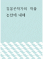 글쓰기 ) 김봉곤작가의 작품 논란에 대해 1페이지