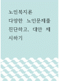 노인복지론 ) 다양한 노인문제를 진단하고, 대안 제시하기 1페이지