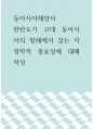 동아시아해양사 ) 한반도가 고대 동아시아의 항해에서 갖는 지정학적 중요성에 대해 작성 1페이지