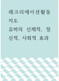 레크리에이션활동지도 =) 유머의 신체적, 정신적, 사회적 효과 1페이지