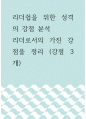 리더십 ) 더쉽을 위한 성격의 강점 분석 - 리더로서의 가진 강점을 정리 1페이지