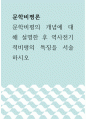 문학비평론 ) 문학비평의 개념에 대해 설명한 후 역사전기적비평의 특징을 서술하시오 1페이지