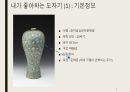문화재 ) 내가 좋아하는 도자기 2페이지