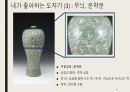 문화재 ) 내가 좋아하는 도자기 4페이지