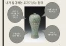 문화재 ) 내가 좋아하는 도자기 6페이지
