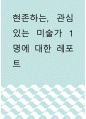 미술학 ) 현존하는, 관심있는 미술가 1명에 대한 레포트 1페이지