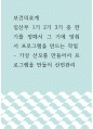 보건의료계 ) 임산부 1기 2기 3기 중 한 기를 정해서 그 기에 맞춰서 프로그램을 만드는 작업 - 가상 산모를 만들어서 프로그램을 만들어 산전관리 1페이지