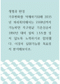 생명과 환경 =) 기후변화를 억제하기위해 2015년 파리회의에서는 2100년까지 가능하면 지구평균 기온상승이 1850년 대비 섭씨 1.5도를 넘지 않도록 노력하기로 합의했다. 이것이 실현가능한 목표인지 분석해보시오. 1페이지