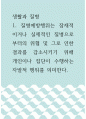 생활과 질병 =) 질병예방행위는 잠재적이거나 실제적인 질병으로부터의 위협 및 그로 인한 결과를 감소시키기 위해 개인이나 집단이 수행하는 자발적 행위를 의미한다 1페이지