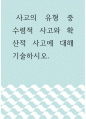 수학 ) 사고의 유형 중 수렴적 사고와 확산적 사고에 대해 기술하시오 1페이지