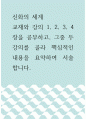 신화의 세계 =) 교재와 강의 1, 2, 3, 4장을 공부하고, 그중 두 강의를 골라 핵심적인 내용을 요약하여 서술합니다 1페이지